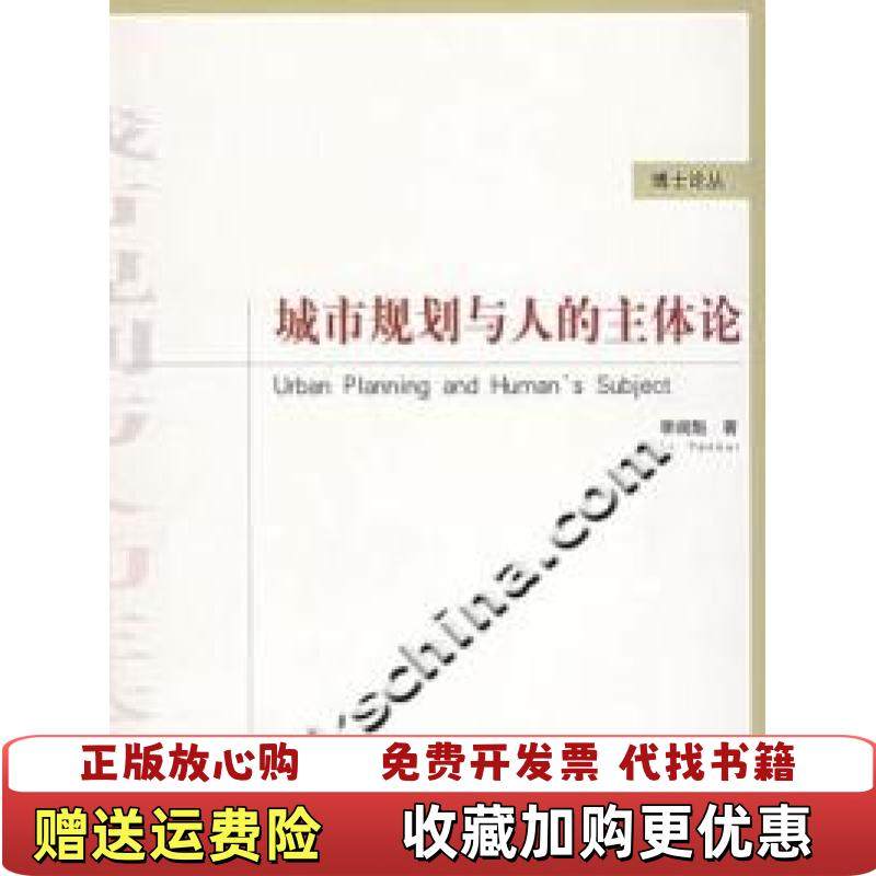 【正版图书】城市规划与人的主体论李阎魁 著中国建筑工业出版社9787112092307,书籍/杂志/报纸,建筑/水利（新）,淘宝优惠券,粉丝福利购,淘宝优惠卷