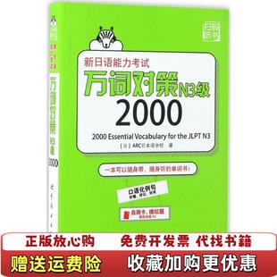 【正版图书】新日语能力考试万词对策N3级2000日ARC日本语学校  著世界图书出版公司9787519214883