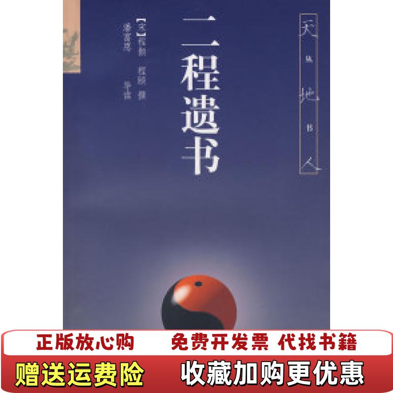 【正版图书】二程遗书宋程颢 著上海古籍出版社9787532528028