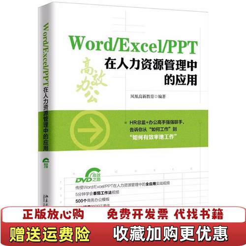 【正版图书】WordExcelPPT 在人力资源管理中的应用凤凰高新教育北京大学出版社9787301294956