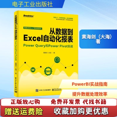 【正版图书】从数据到EXCEL自动化报表POWER QUERY和POWER PIVOT实战 黄海剑大海 著黄海剑大海电子