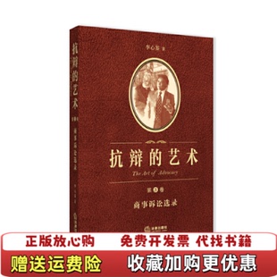 【正版图书】抗辩的艺术商事诉讼选录李心鉴  著法律出版社9787511856975