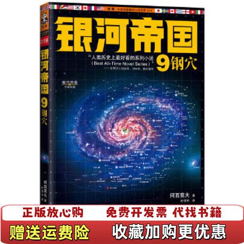 【正版图书】银河帝国9钢穴美阿西莫夫著叶李华译江苏文艺出版社9787539957708