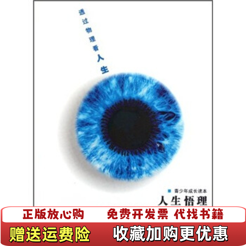 【正版图书】人生悟理透过物理看人生王铁山南燕 著兰州大学出版社9787311033613