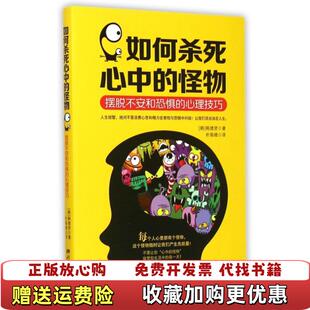 【正版图书】如何杀死心中的怪物韩韩德贤  著朴娟娥  译中国画报出版社9787514611175