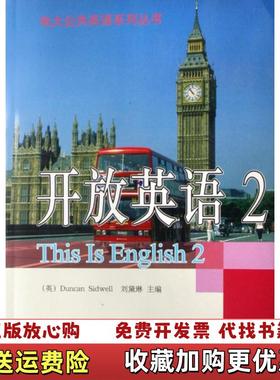 【正版图书】电大公共英语系列丛书开放英语2第2版英西德韦尔Duncan Sidwell刘黛琳  编中央广播电视大学出版社