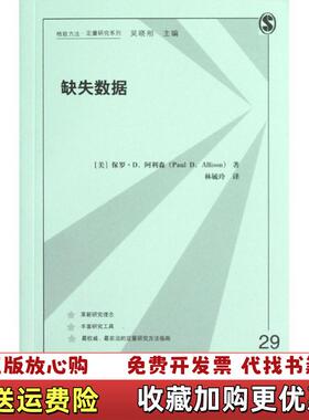 【正版图书】缺失数据美保罗D阿利森Paul D Allison  著林毓玲  译格致出版社9787543221604
