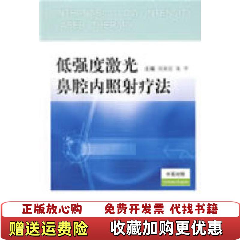 【正版图书】低强度激光鼻腔内照射疗法朱平  主编刘承宜人民军医出版社9787509125717