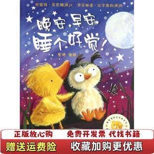 【正版图书】聪明豆绘本系列晚安早安睡个好觉英珍妮特宾厄姆 著金波 译英罗莎琳德比尔德肖 绘外语教学与研究出版社97