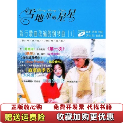 【正版图书】雪地里的星星流行歌曲改编的钢 琴曲3含盘柯安 编  洪凯湖南文艺出版社9787540431556