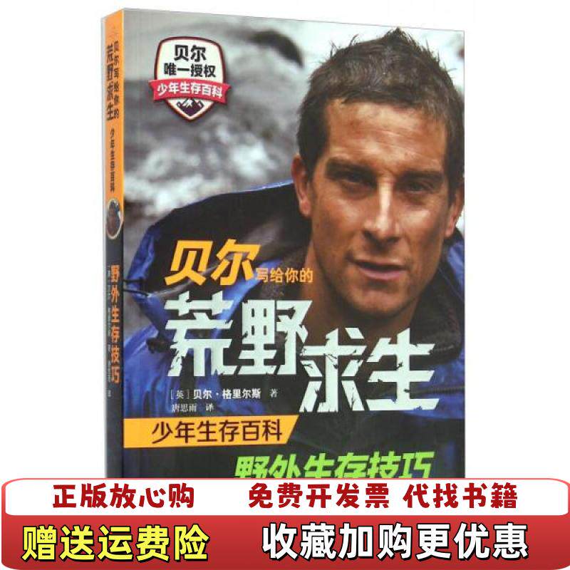 【正版图书】贝尔写给你的荒野求生少年生存百科 野外生存技巧英贝尔格里尔斯  著唐思雨  译接力出版社9787544841702