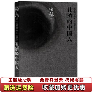 【正版图书】丑陋的中国人丑陋的中国人三部曲柏杨 著人民文学出版社9787020100927