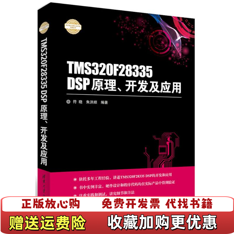 【正版图书】TMS320F28335 DSP原理开发及应用符晓朱洪顺  著清华大学出版社9787302437932