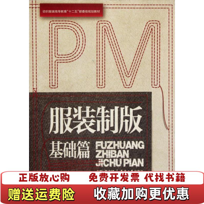 【正版图书】服装制版基础篇张文彬  编东华大学出版社9787811119336
