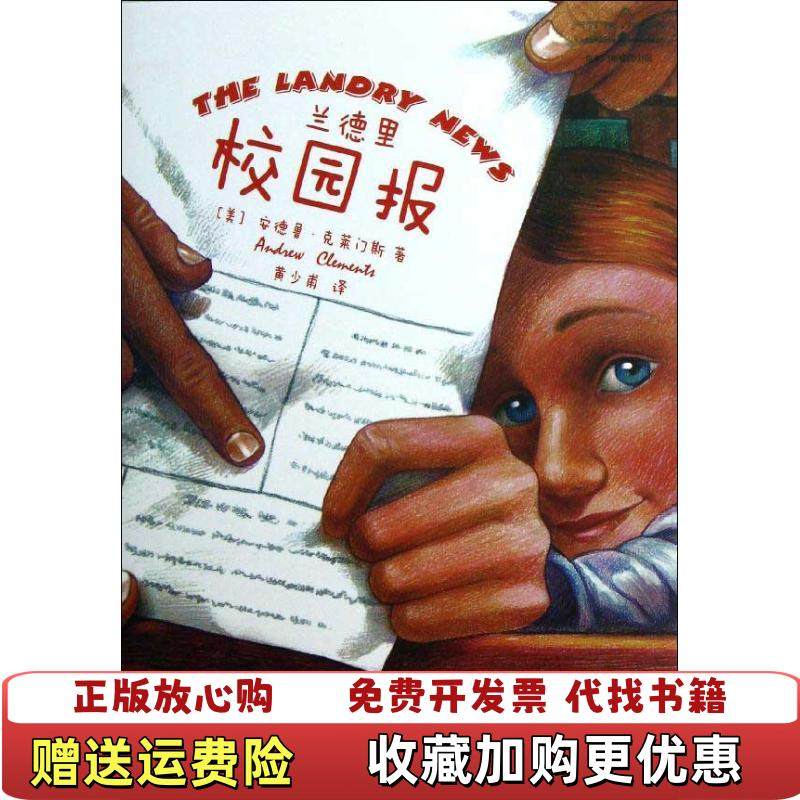 【正版图书】兰德里校园报美安德鲁克莱门斯Andrew Clements  著黄少甫  译天津教育出版社9787530959534