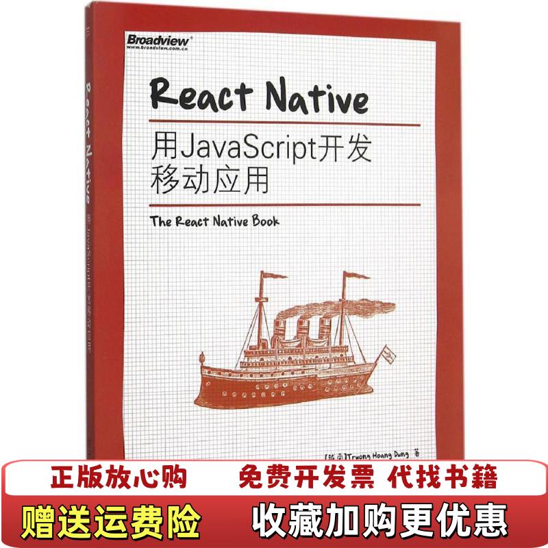 【正版图书】React Native用JavaScript开发移动应用越南Truong Hoang Dung张皇容 著奇舞团 译电子工业出版社9787121271700