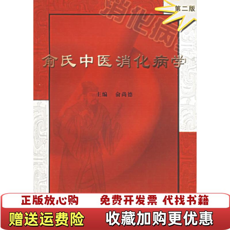 【正版图书】俞氏中医消化病学 第二版俞尚德 主编中国医药科技出版社9787506726542