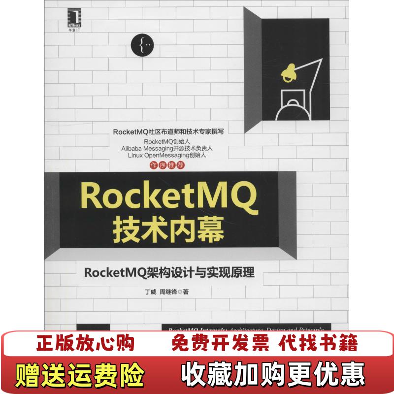 【正版图书】RocketMQ技术内幕RocketMQ架构设计与实现原理丁威 周继锋机械工业出版社978711161421