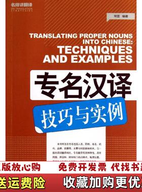 【正版图书】专名汉译技巧与实例常雷 著外文出版社9787119084060