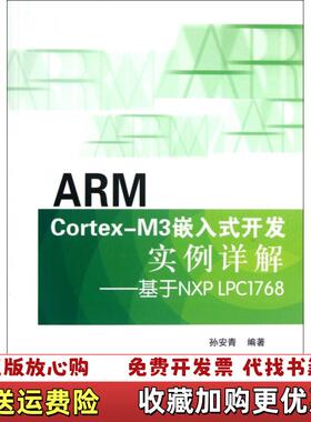 【正版图书】ARM CortexM3嵌入式开发实例详解基于NXP LPC1768孙安青 著北京航空航天大学出版社9787