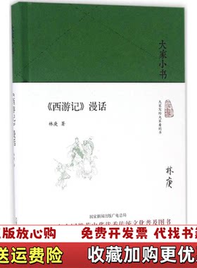 【正版图书】大家小书西游记漫话C4林庚著北京出版社9787200120509