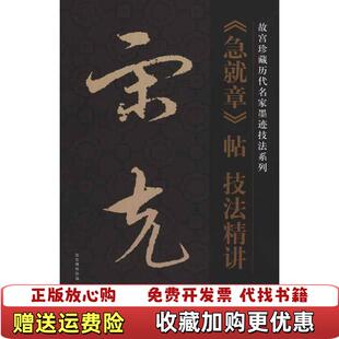 【正版图书】急就章帖技法精讲明宋克书程同根 著故宫博物馆杨为