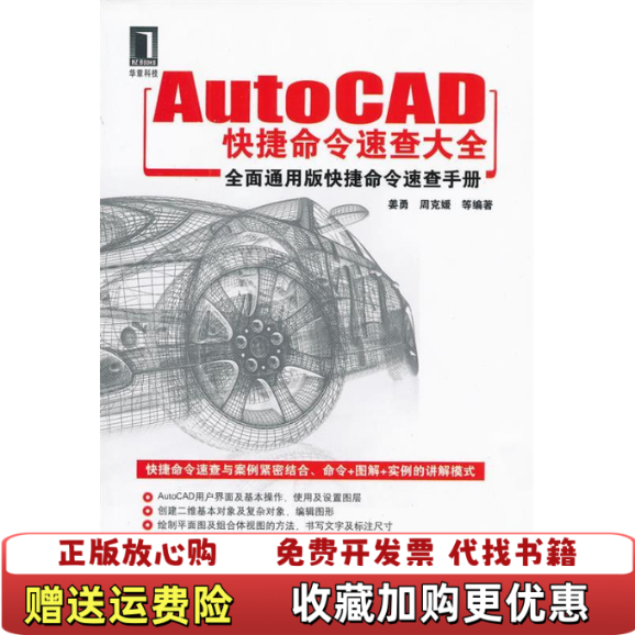 【正版图书】Auto CAD快捷命令速查大全有画线和笔记不影响使用姜勇  编机械工业出版社9787111377153