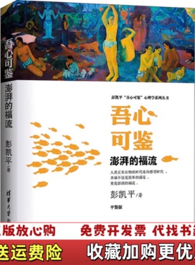 【正版图书】吾心可鉴 澎湃的福流彭凯平清华大学出版社9787302591726