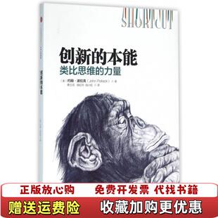 【正版图书】创新的本能类比思维的力量美约翰波拉克John Pollack 著青立花胡红玲陆小虹 译中信出版社978750