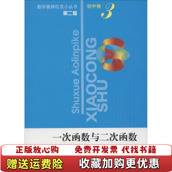【正版图书】一次函数与二次函数3第二版初中卷 李惟峰 华东师范大学出版社李惟峰华东师范大学出版社978756179167