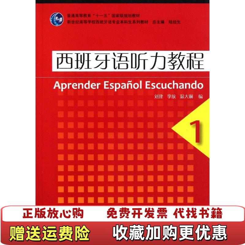 x【正版图书8成新内页有笔记划线】西班牙语听力教程1刘建编上海
