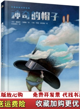【正版图书】神奇的帽子 精装绘本西佩德罗马那斯Pedro Manas中国出版集团现代教育出版社9787510669590