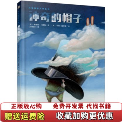 【正版图书】神奇的帽子 精装绘本西佩德罗马那斯Pedro Manas中国出版集团现代教育出版社9787510669590