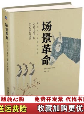 【正版图书】场景革命重构人与商业的连接吴声著机械工业出版社97