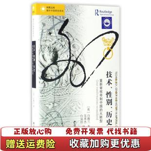 正版 transformations 图书 大转型great reconsidered97 技术性别历史重新审视帝制中国