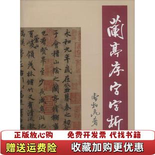 【正版图书】兰亭序字字析曹柏昆 著天津人民美术出版社9787530529324