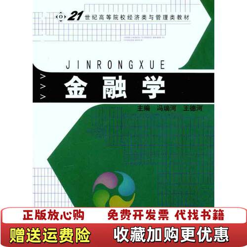 【正版图书】大学教材金融学冯瑞河等主编中国金融出版社9787504958136冯瑞河等主编中国金融出版社97875049