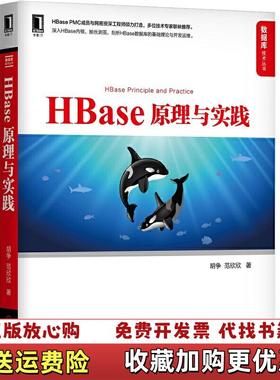 【正版图书】HBase原理与实践胡争范欣欣著机械工业出版社9787111634959胡争范欣欣 著机械工业出版社9787