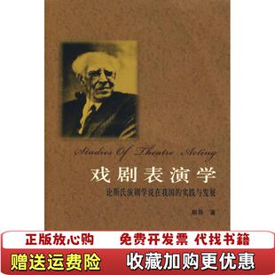 【正版图书】戏剧表演学胡导  著中国戏剧出版社9787104017547