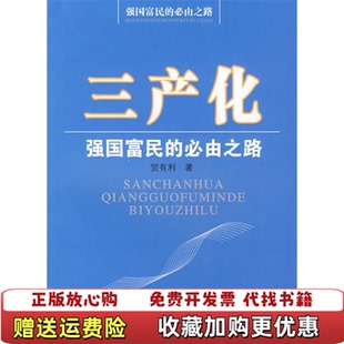 【正版图书】三产化强国富民的必由之路贺有利人民出版社9787010066028