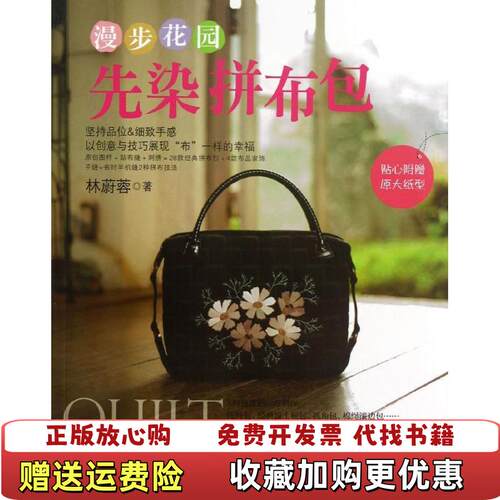 【正版图书】漫步花园先染拼布包林蔚蓉著河南科学技术出版社9787534961496