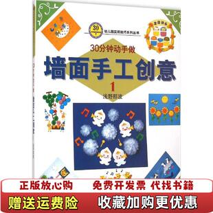 正版 译吉林美术出版 图书 著刘洋 社9787538693959 30分钟就能学会幼儿园实用技巧系列丛书墙面手工创意1日浅野那波