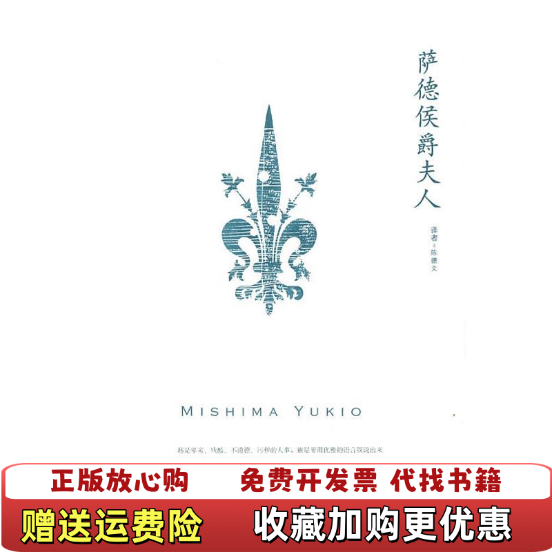 【正版图书】萨德侯爵夫人 日三岛由纪夫 上海译文出版社日三岛由纪夫上海译文出版社9787532750221