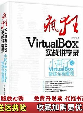 【正版图书】疯狂VirtualBox实战讲学录 小耗子之VirtualBox修炼全程重现 姜皓 水利水电出版社 9787