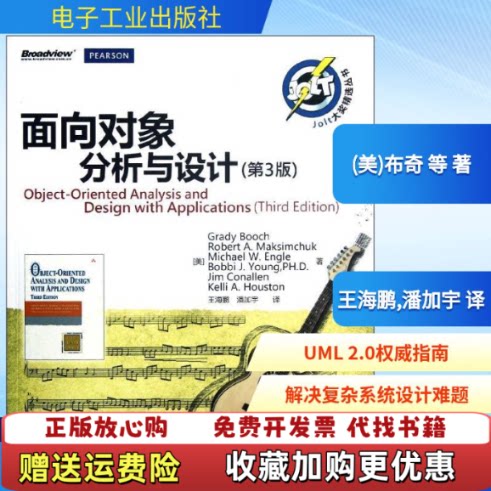【正版图书】面向对象分析与设计美GradyBooch著王海鹏潘加宇译电
