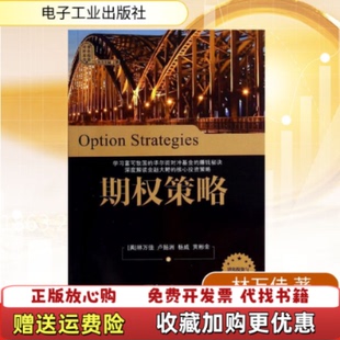 【正版图书】期权策略美林万佳卢扬洲杨威黄彬金著电子工业出版社9787121236174
