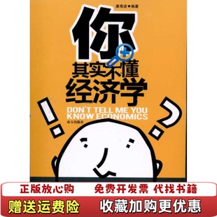 你其实不懂经济学康海波9787550100039康海波南方出版 图书 社9787550100039 正版