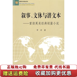 正版 著北京大学出版 图书 短篇小说有铅笔画线申丹 社9787301159224 叙事文体与潜文本重读英美经典
