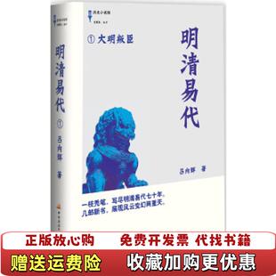 【正版图书】明清易代1大明叛臣吕向辉  著中央广播电视大学出版社9787304058876