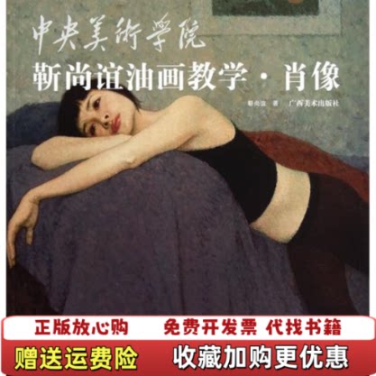 【正版图书】中央美术学院靳尚谊油画教学肖像靳尚谊著广西美术出版社9787549400041